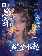 开启星际直播，我在荒年风生水起