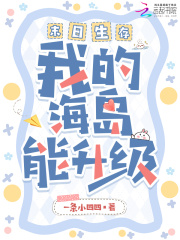 末日生存，我的海岛能升级